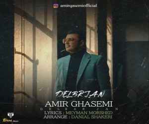 امیر قاسمی دلبر جان